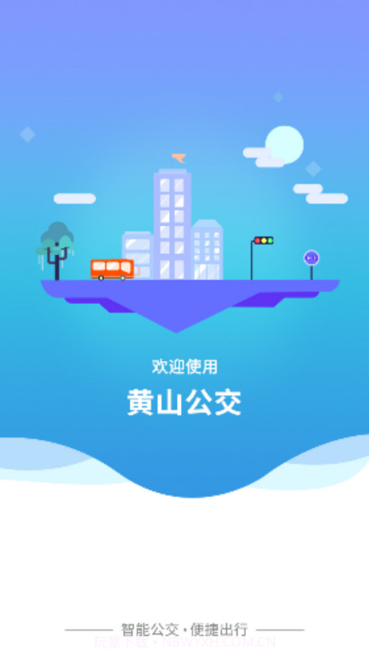 智行黄山掌上公交截图1 智行黄山掌上公交截图1