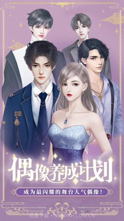 偶像养成计划截图1 偶像养成计划截图1