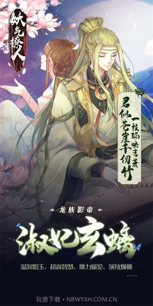 妖气撩人（乙女恋爱）截图2