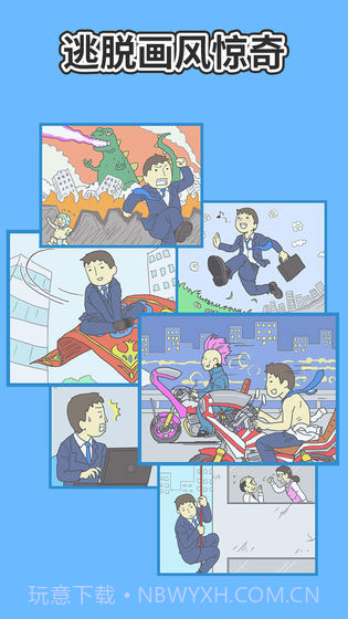 逃离公司2截图3