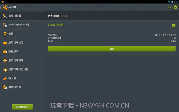Avast! Mobile Security(手机安全软件)截图2