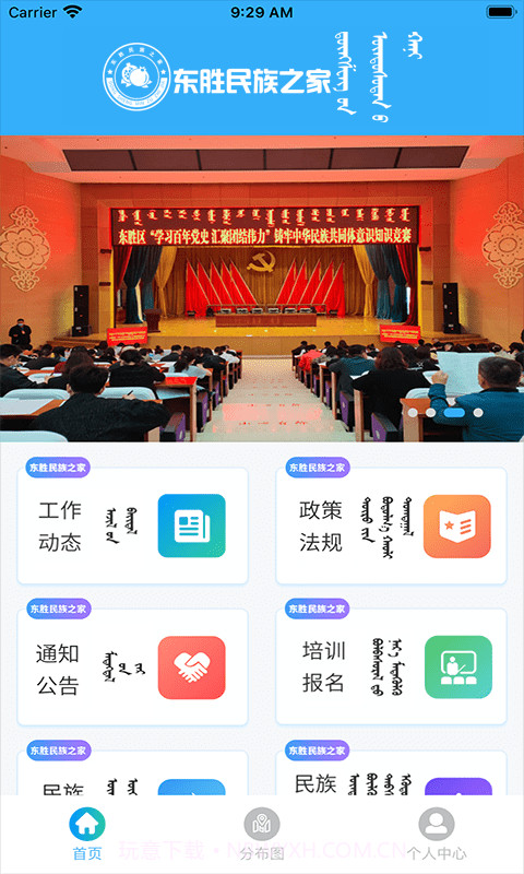 东胜民族之家截图2