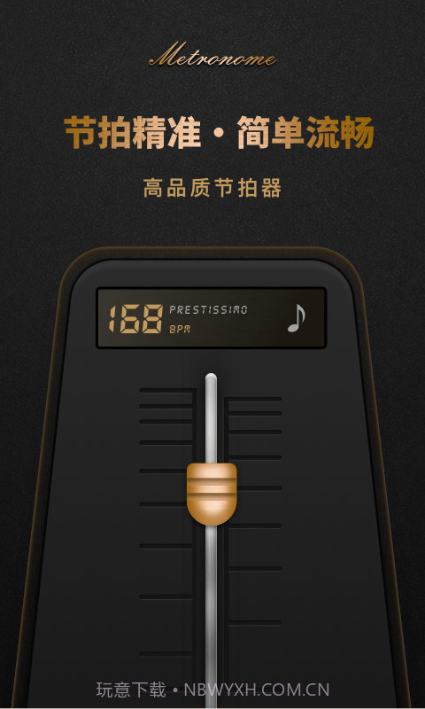 节拍器Pro版截图1