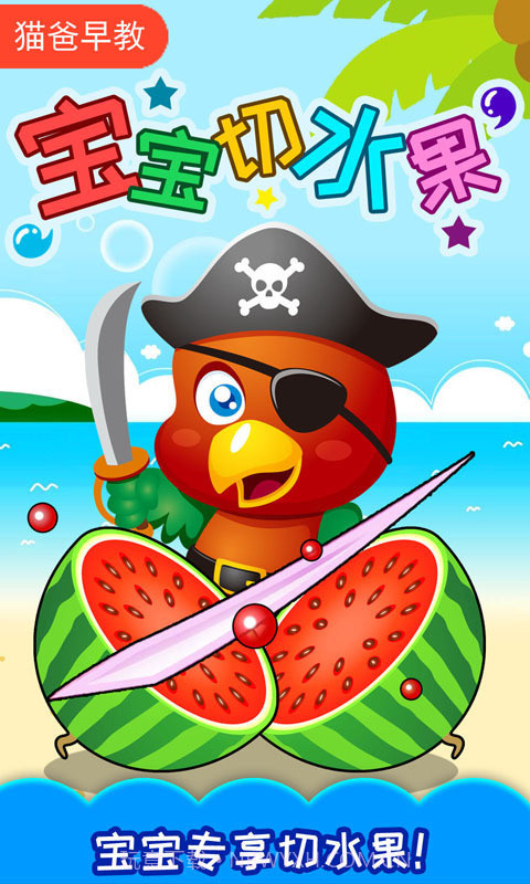 宝宝切水果截图1 宝宝切水果截图1