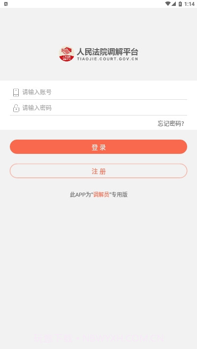 人民法院调解平台(多元调解)截图2