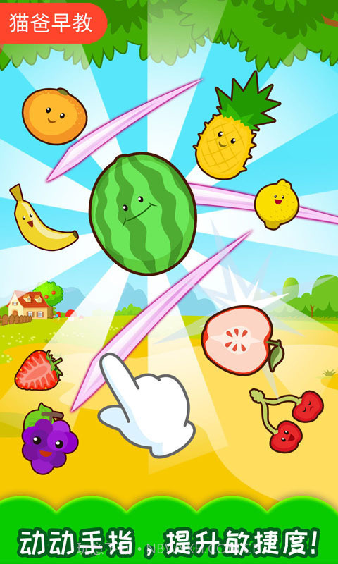 宝宝切水果截图3 宝宝切水果截图3