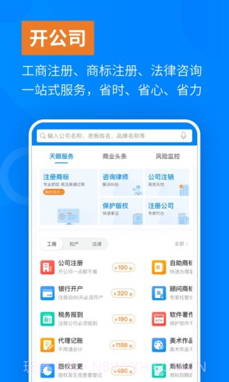 天眼查-企业信息信用查询截图1