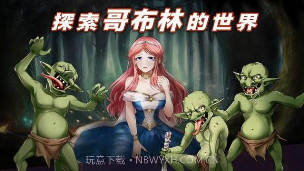 公主大战哥布林截图4