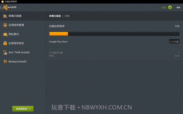 Avast! Mobile Security(手机安全软件)截图3