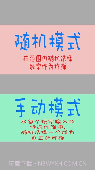 数字炸弹截图4