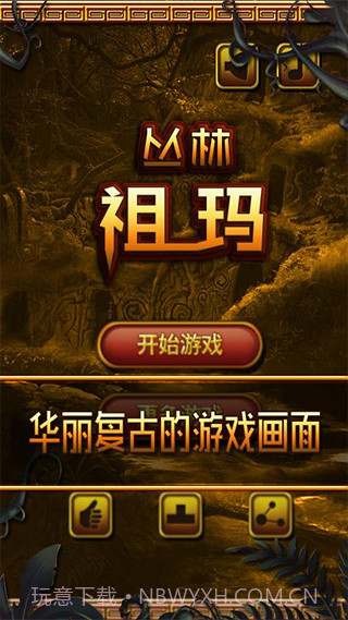丛林祖玛最新版截图1 丛林祖玛最新版截图1