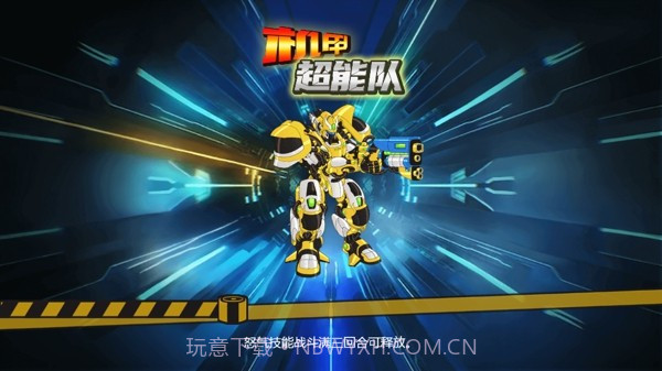 机甲超能队截图3