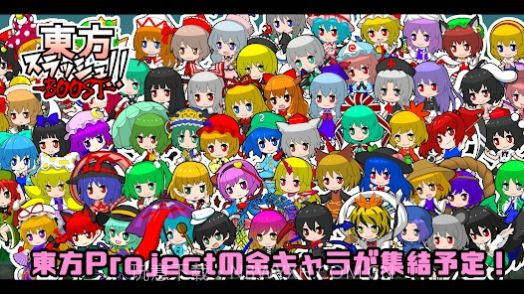 东方乱斩BOOST截图3