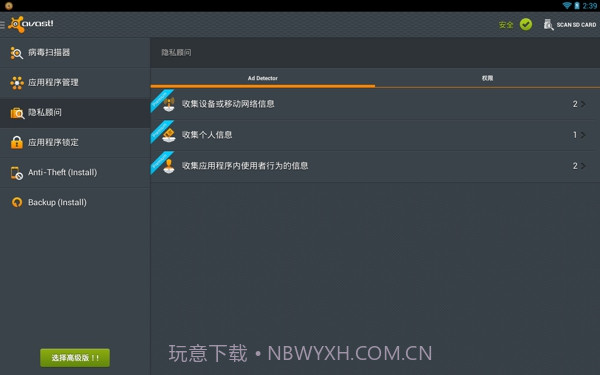Avast! Mobile Security(手机安全软件)截图1