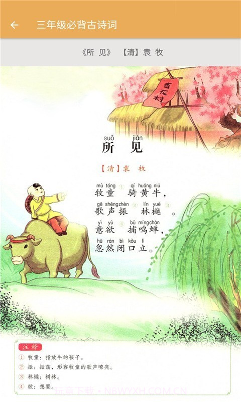 三年级下册语文帮辅导截图3 三年级下册语文帮辅导截图3