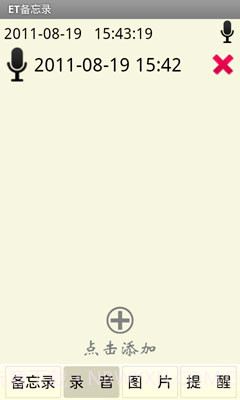 ET备忘录截图3