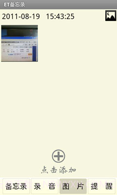 ET备忘录截图4