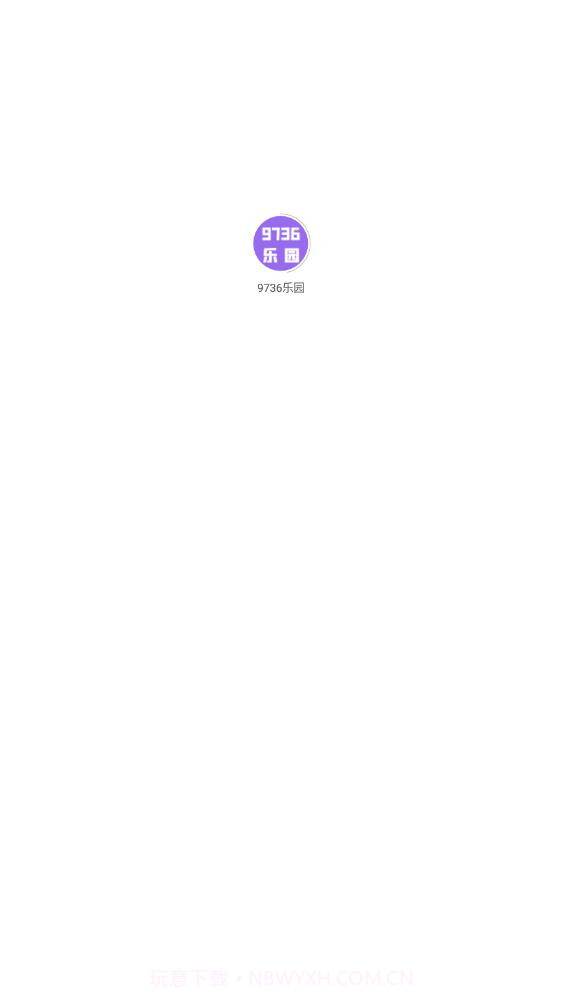 9736乐园截图1 9736乐园截图1