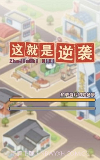 这就是逆袭截图1 这就是逆袭截图1