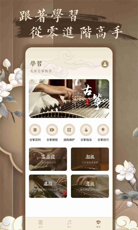 跟我学古筝截图1
