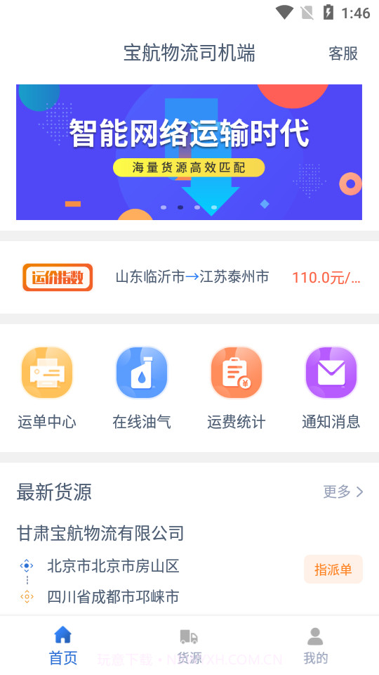 宝航物流司机截图2 宝航物流司机截图2