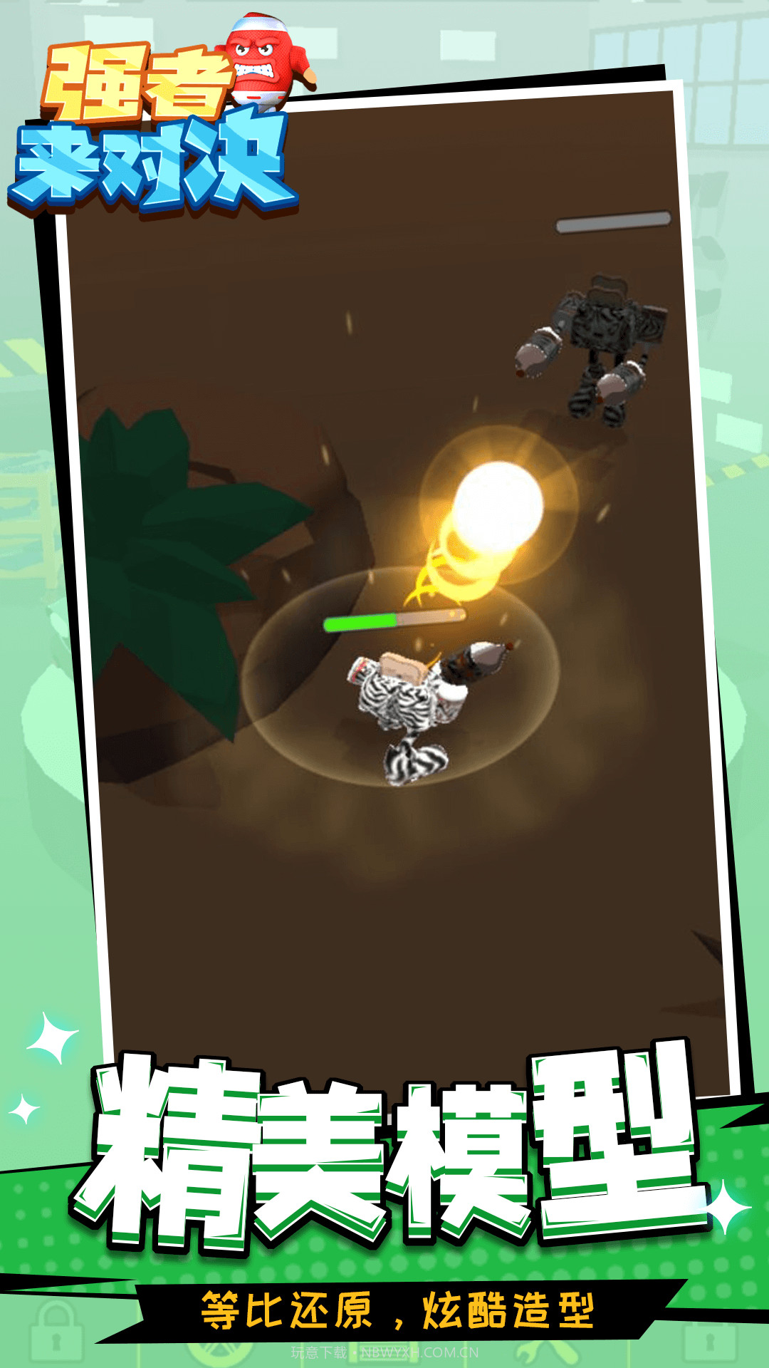 强者来对决截图1