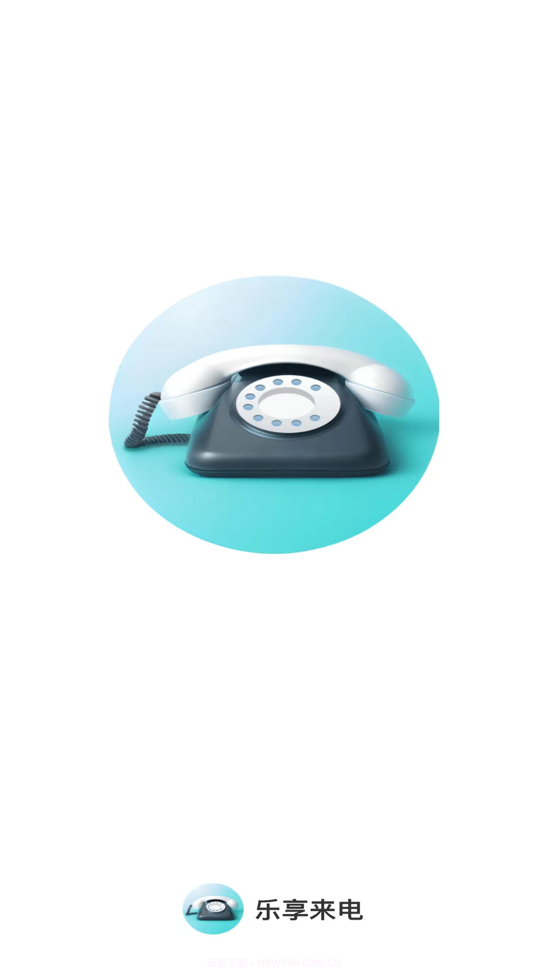乐享来电截图2 乐享来电截图2