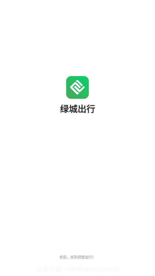 绿城出行截图4