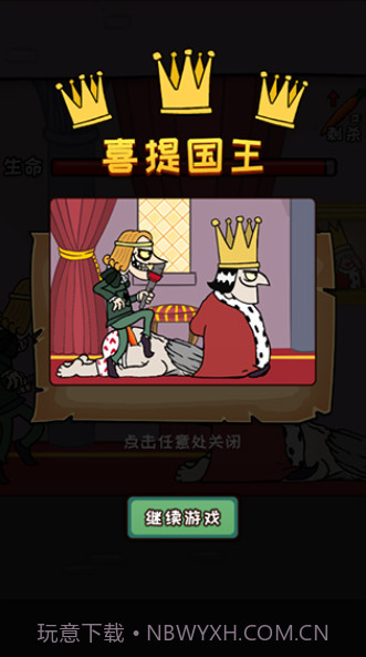 刺杀国王最新版截图4