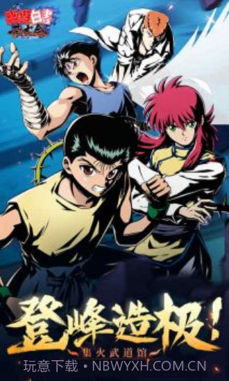 幽游白书单机版截图3 幽游白书单机版截图3