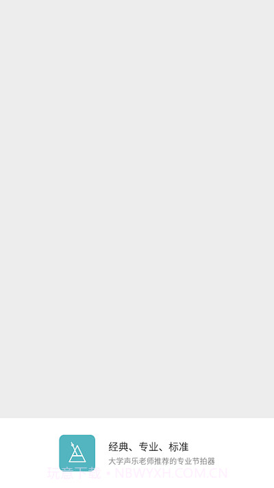 节拍练习助手截图2