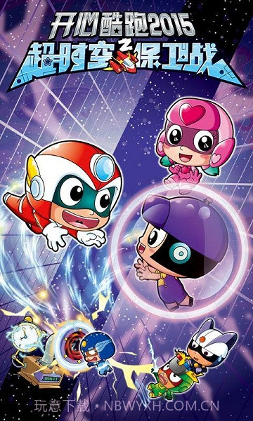 开心酷跑2超时空保卫战截图2 开心酷跑2超时空保卫战截图2