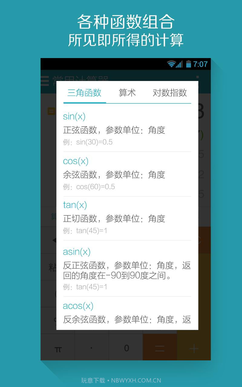 算你狠全能计算器截图5