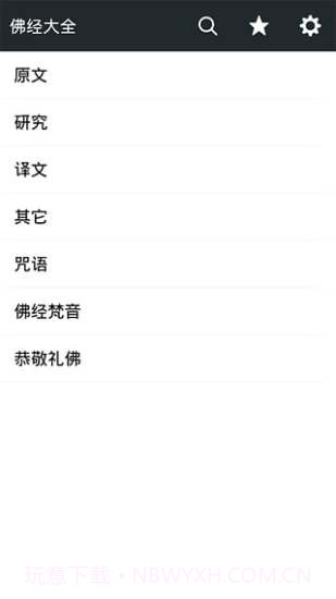 佛经大全APP截图6 佛经大全APP截图6