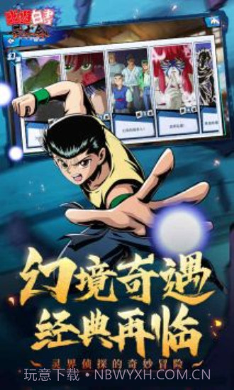 幽游白书单机版截图1 幽游白书单机版截图1