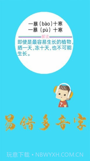 口袋听成语截图5 口袋听成语截图5