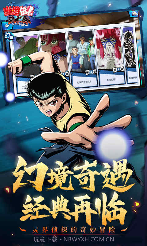 幽游白书联机版截图1