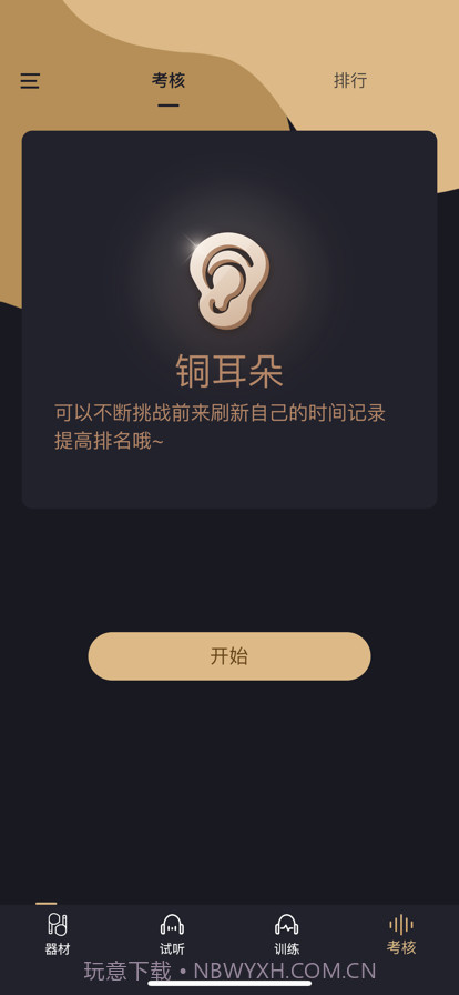 金耳朵训练截图3 金耳朵训练截图3