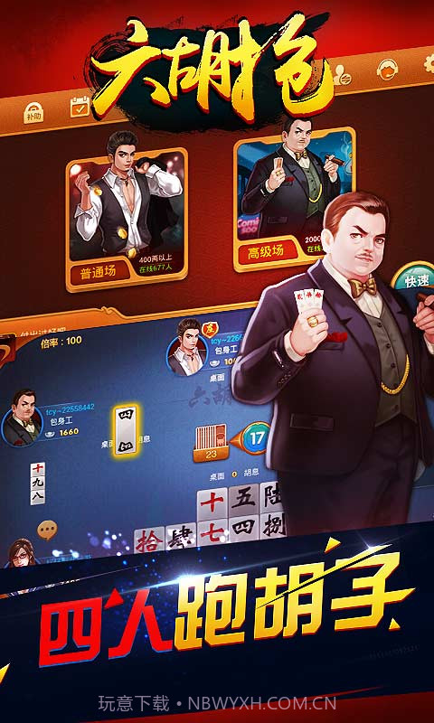 同城游六胡抢截图1 同城游六胡抢截图1