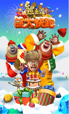 熊二快跑截图4 熊二快跑截图4