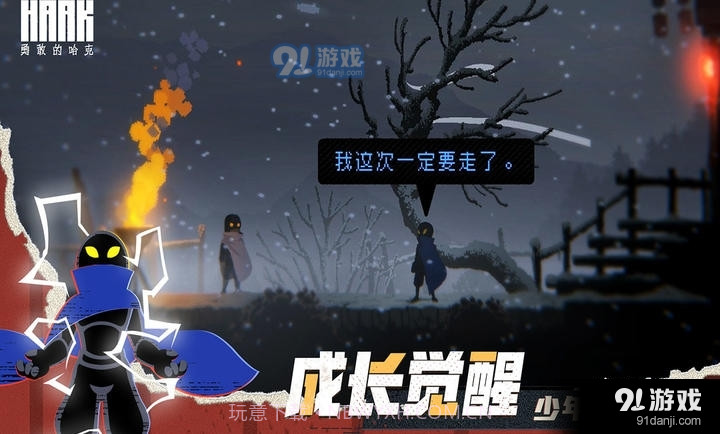 勇敢的哈克免费版截图9