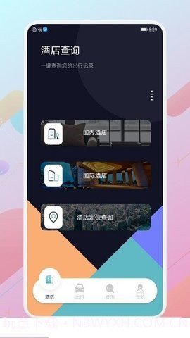 酒店记录查询APP截图1 酒店记录查询APP截图1