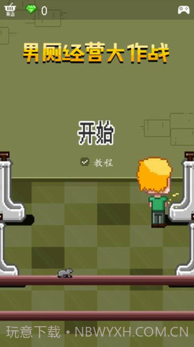 男厕经营大作战截图1