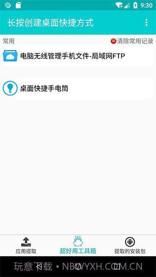 提取应用APK安装包截图1