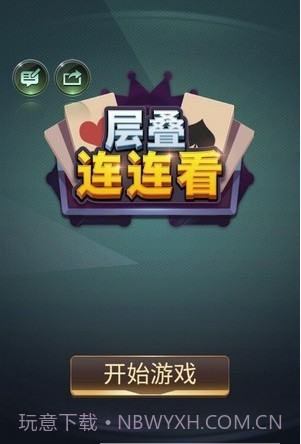 层叠连连看截图2 层叠连连看截图2