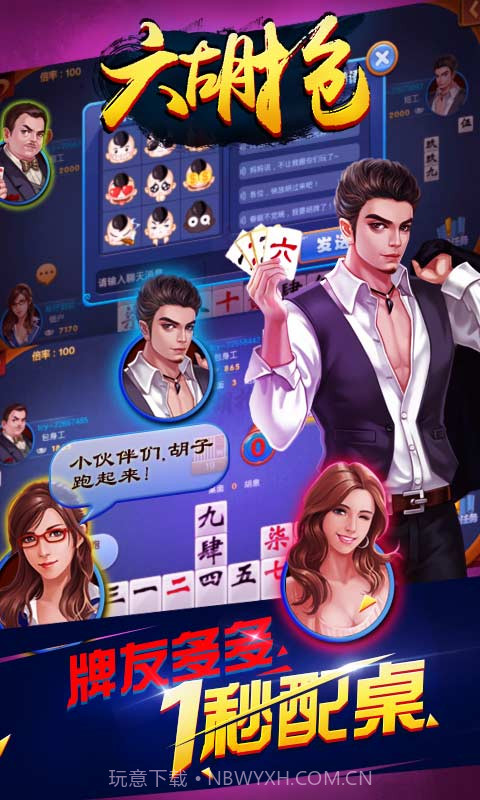 同城游六胡抢截图3 同城游六胡抢截图3