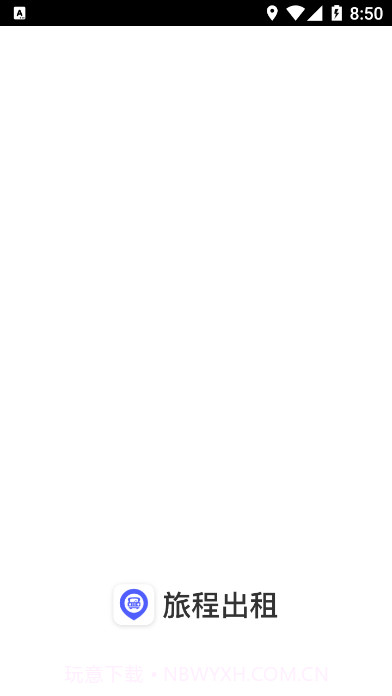 旅程出租截图1 旅程出租截图1