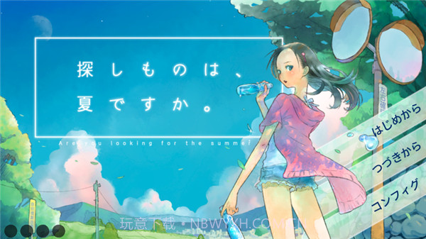你找的东西是夏天吗截图1 你找的东西是夏天吗截图1