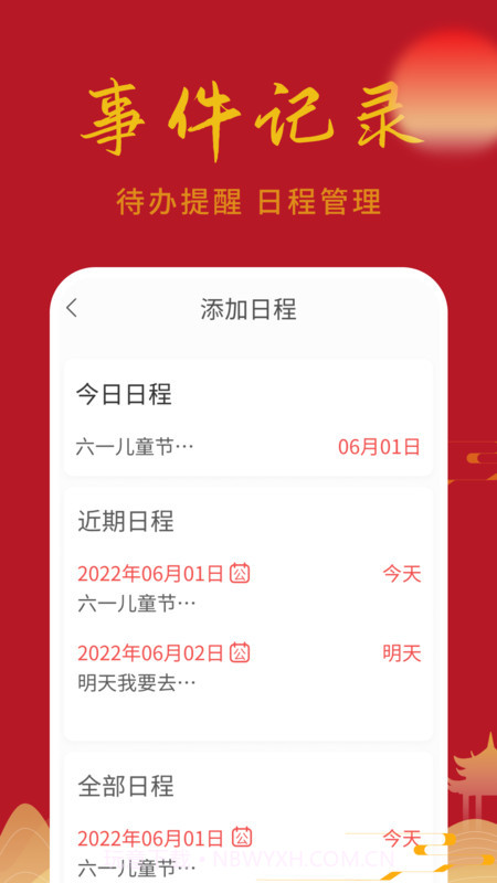 万顺日历通截图4 万顺日历通截图4