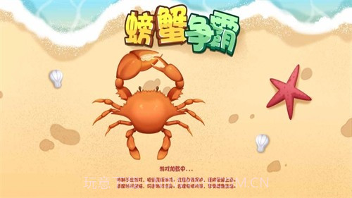螃蟹争霸截图1
